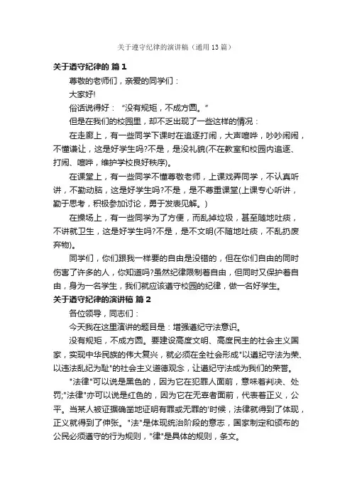 关于遵守纪律的演讲稿（通用13篇）