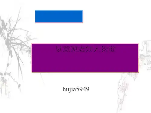 以意逆志,知人论世ppt实用课件