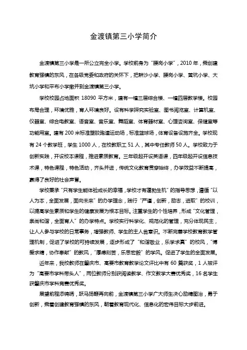 金渡镇第三小学简介
