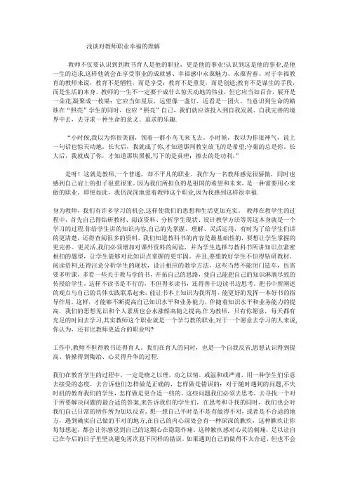 浅谈对教师职业幸福的理解