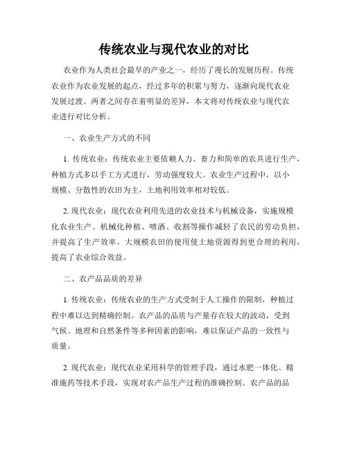 传统农业与现代农业的对比