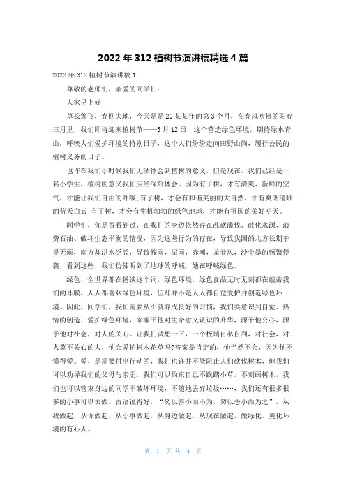 2022年312植树节演讲稿精选4篇