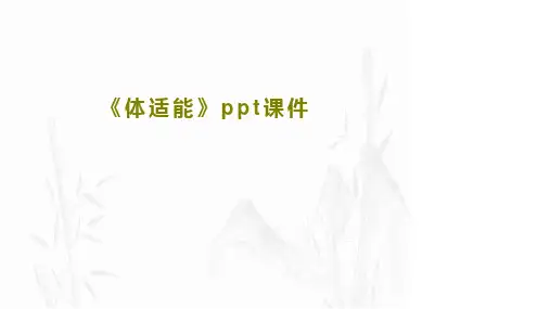 《体适能》ppt课件33页PPT