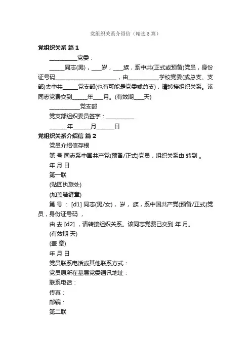 党组织关系介绍信（精选5篇）