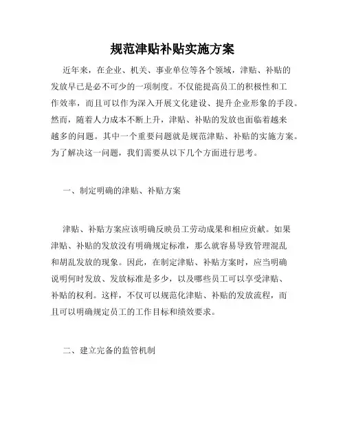 规范津贴补贴实施方案