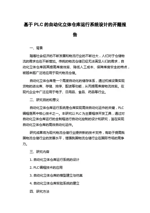 基于PLC的自动化立体仓库运行系统设计的开题报告
