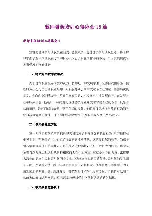 教师暑假培训心得体会15篇