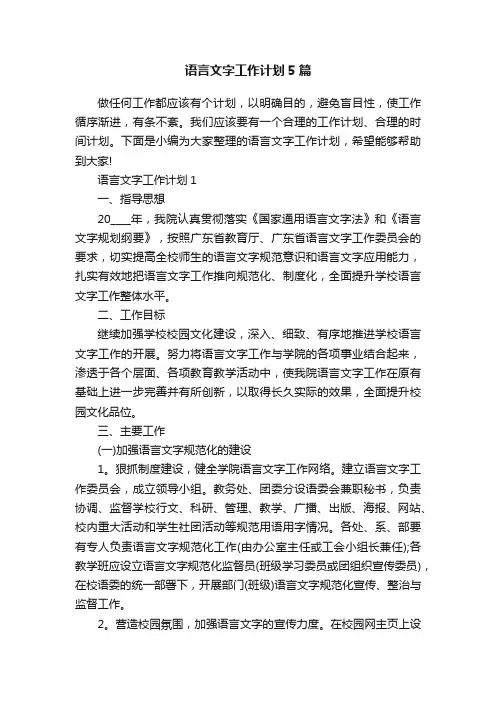 语言文字工作计划5篇