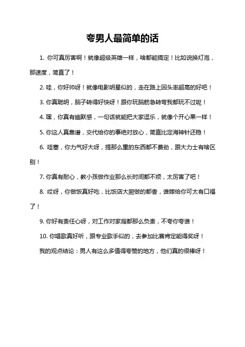 夸男人最简单的话