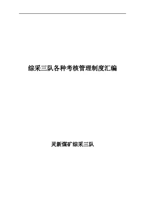 综采队各种考核制度汇编