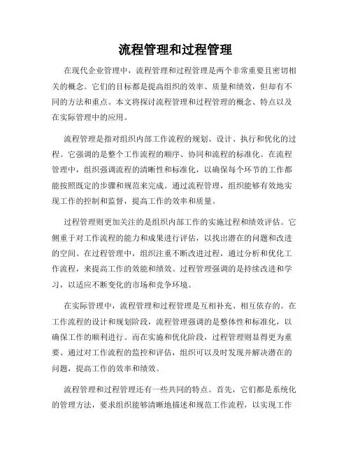 流程管理和过程管理