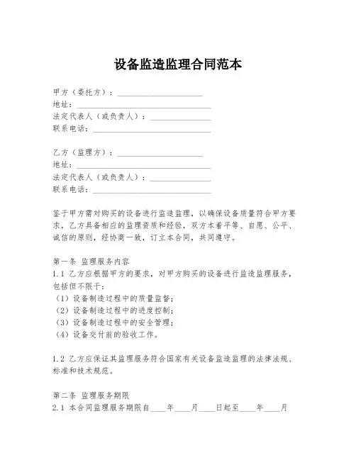 设备监造监理合同范本
