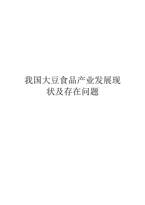 我国大豆食品产业发展现状及存在问题