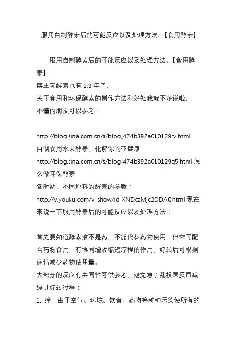 服用自制酵素后的可能反应以及处理方法。【食用酵素】