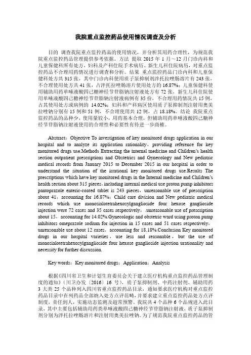 我院重点监控药品使用情况调查及分析