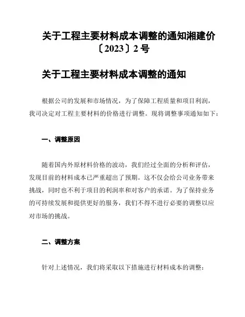 关于工程主要材料成本调整的通知湘建价〔2023〕2号