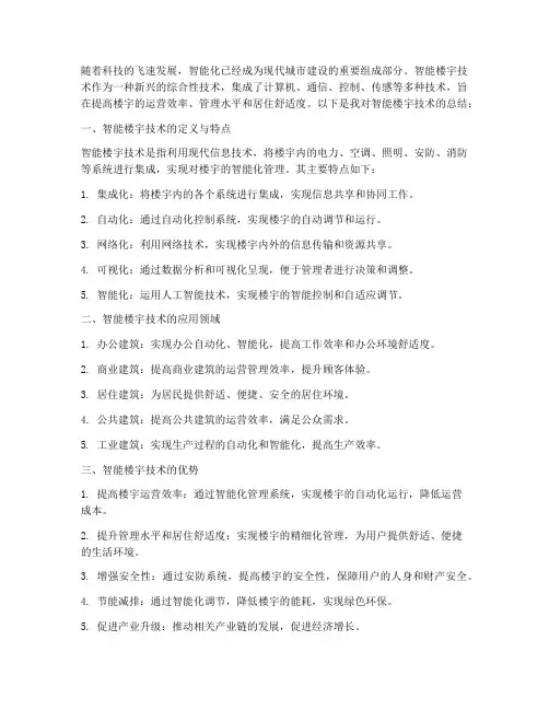 智能楼宇技术总结范文