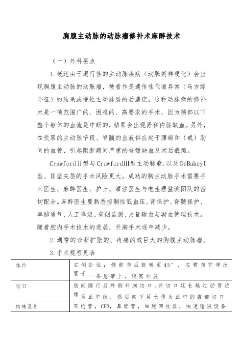 胸腹主动脉的动脉瘤修补术麻醉技术