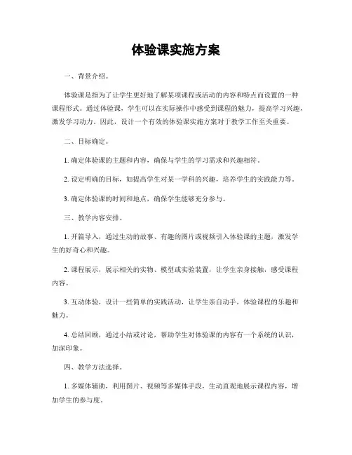 体验课实施方案