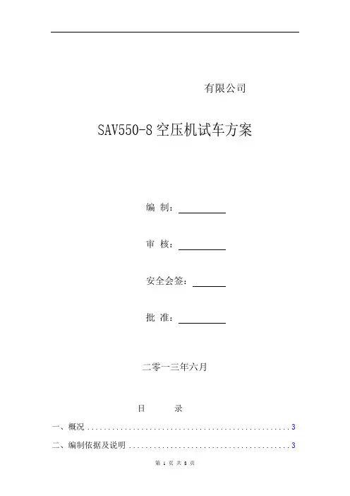 640螺杆式空压机试车方案讲解