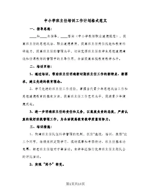 中小学班主任培训工作计划格式范文(4篇)