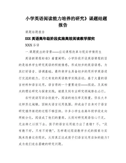 小学英语阅读能力培养的研究》课题结题报告