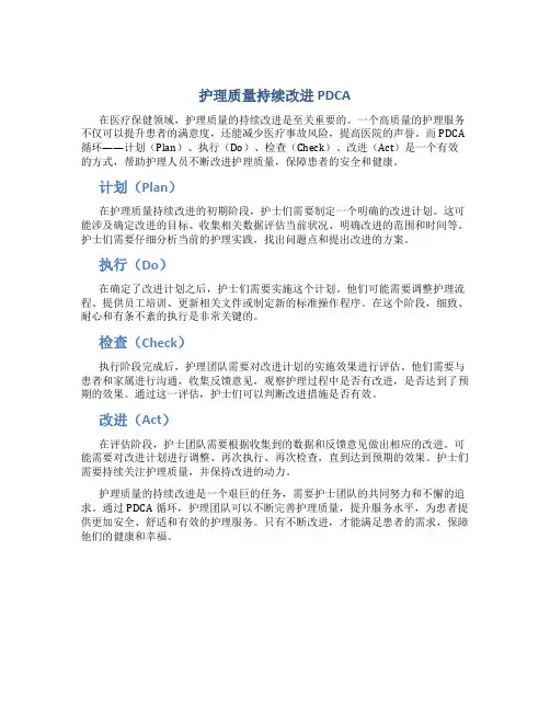 护理质量持续改进PDCA