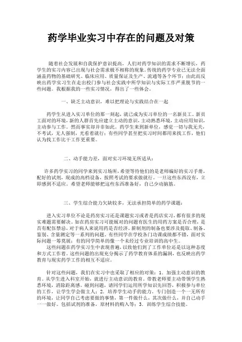 药学毕业实习中存在的问题及对策
