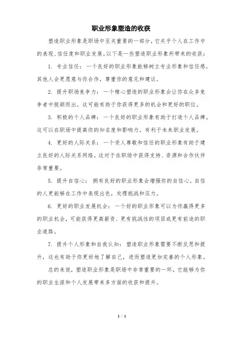 职业形象塑造的收获