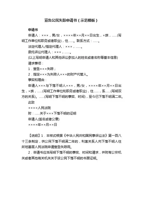 宣告公民失踪申请书（示范模板）