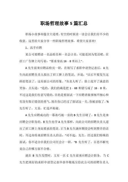 职场哲理故事5篇汇总