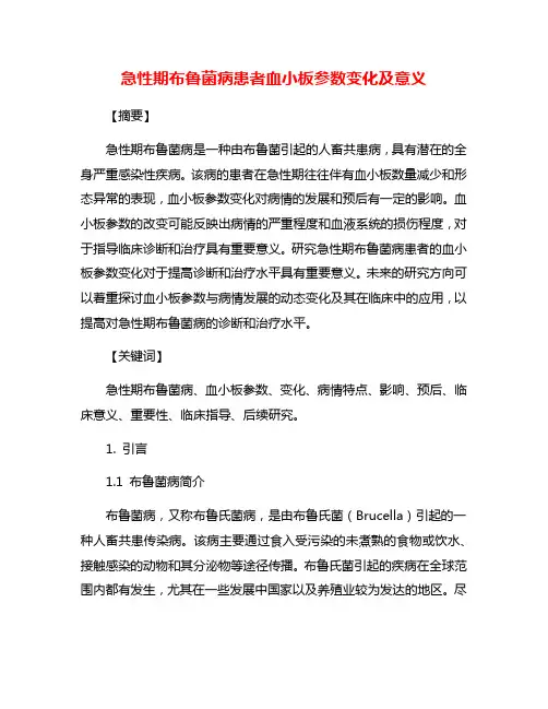 急性期布鲁菌病患者血小板参数变化及意义