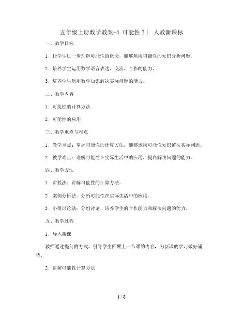 五年级上册数学教案-4.可能性2 ︳人教新课标