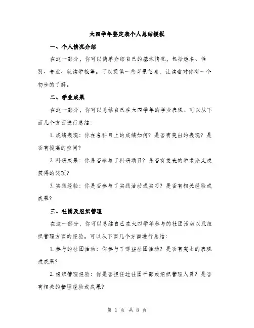 大四学年鉴定表个人总结模板（四篇）
