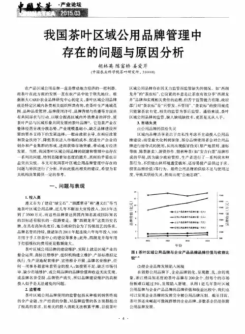 我国茶叶区域公用品牌管理中存在的问题与原因分析