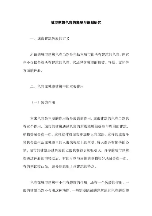 城市建筑色彩的表现与规划研究