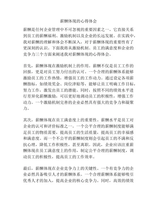薪酬体现的心得体会