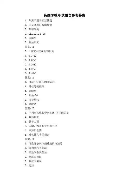 药剂学模考试题含参考答案