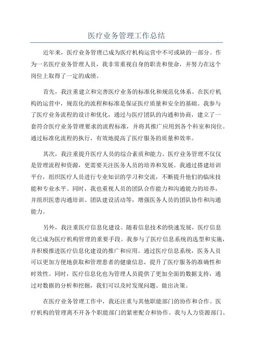 医疗业务管理工作总结