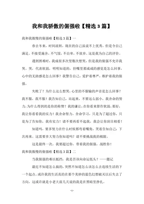 我和我骄傲的倔强啦【3篇】