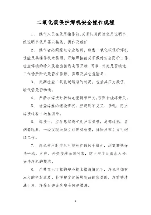 二氧化碳保护焊机安全操作规程