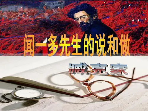 12《闻一多先生的说和做》臧克家