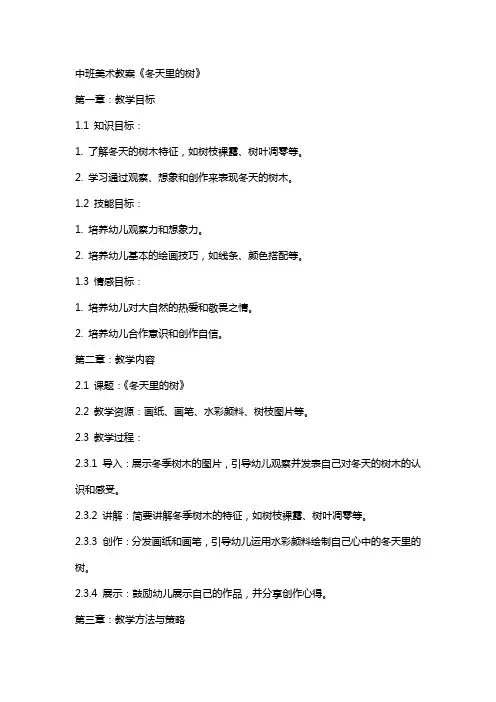 中班美术教案《冬天里的树》