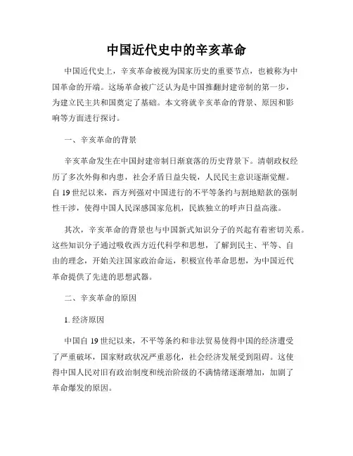 中国近代史中的辛亥革命