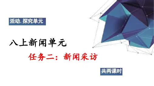 八上第一单元任务二：新闻采访 语文教学课件