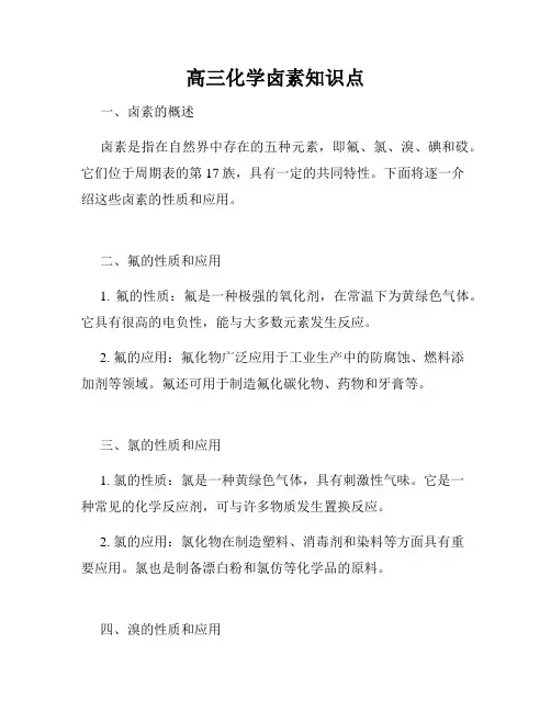 高三化学卤素知识点