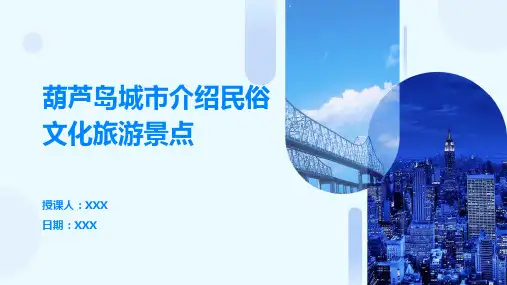 葫芦岛市城市介绍民俗文化旅游景点推介PPT图文课件