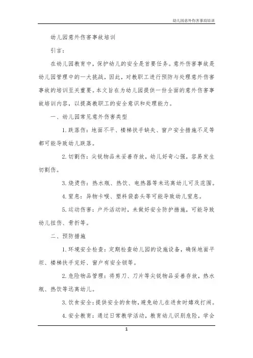 2024年幼儿园意外伤害事故培训