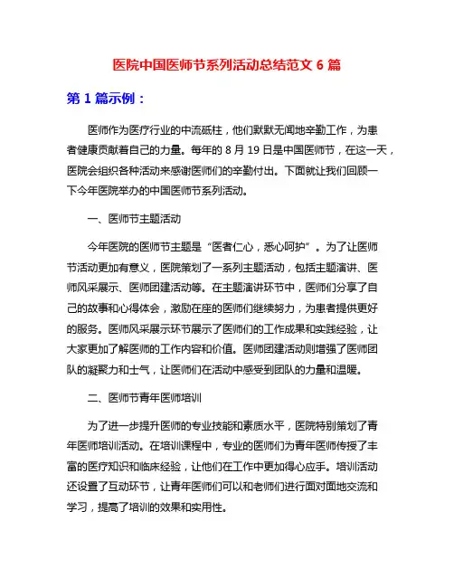 医院中国医师节系列活动总结范文6篇