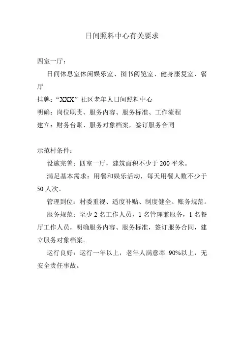 日间照料中心有关要求